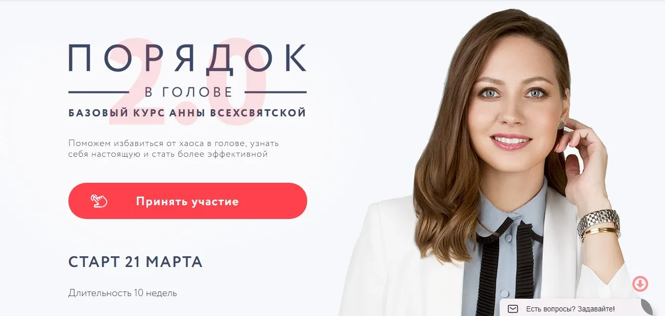 Порядок в голове 2.0. Март 2019 (Анна Всехсвятская)
