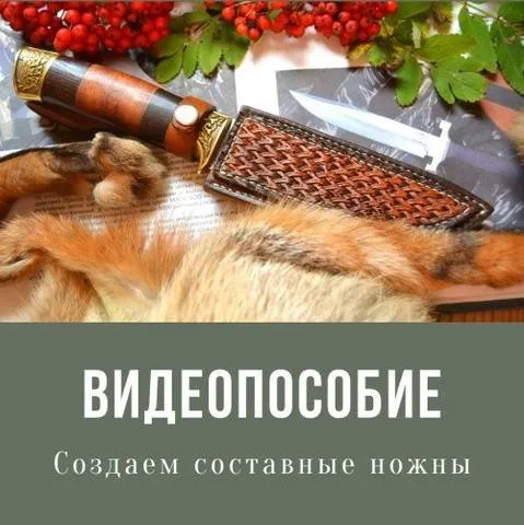 [Школа Кожевенного Искусства] Создаем составные ножны  (Алексей Музылев)