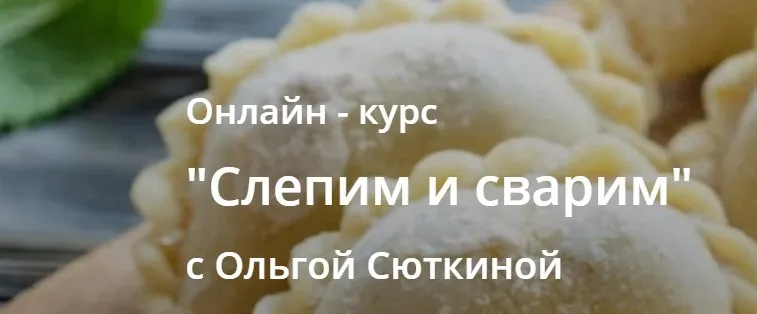 Слепим и сварим (Ольга Сюткина)