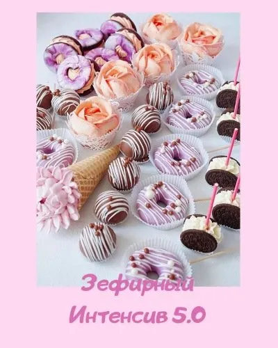 Зефирный интенсив 5.0 (Анна Коваль)