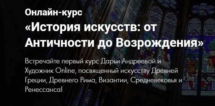 [Художник Online] История искусств: от Античности до Возрождения (Дарья Андреева)