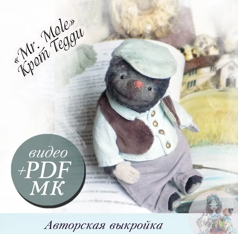 Мистер Мол крот Тедди (Teddy LilyGlu)