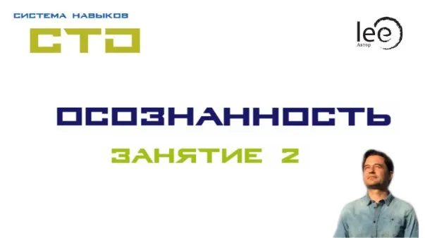 СТО «Осознанность» Занятие №2 (Lee)