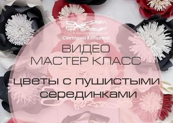Цветы с пушистыми серединками (Светлана Копцева)