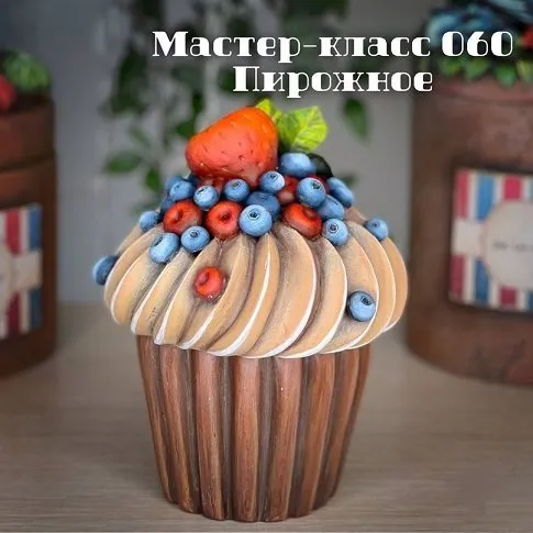 Мастер-класс 060 Пирожное (Елена Раевская)