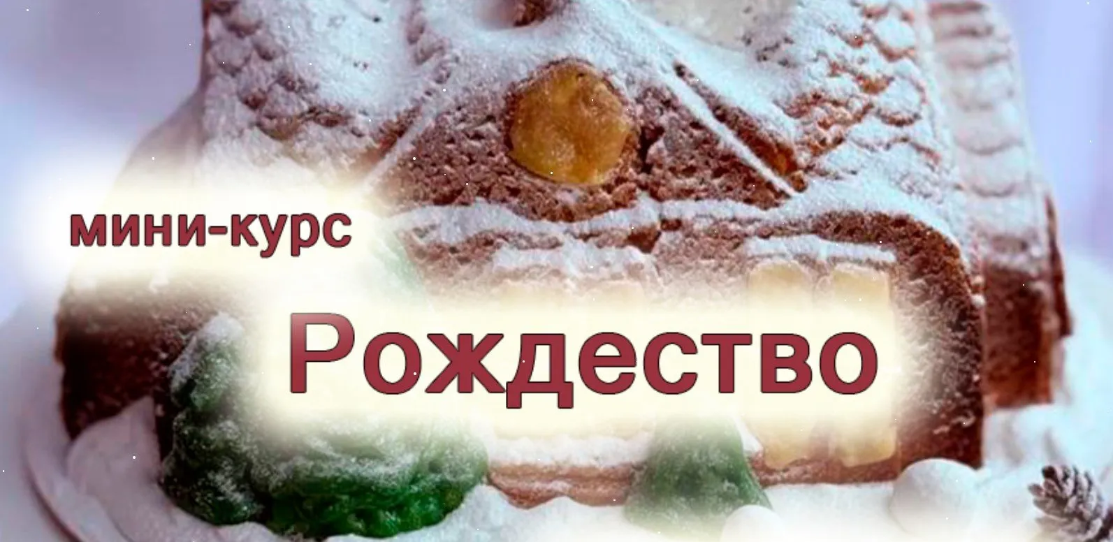 [elenapo11] Рождество (Елена Попова)