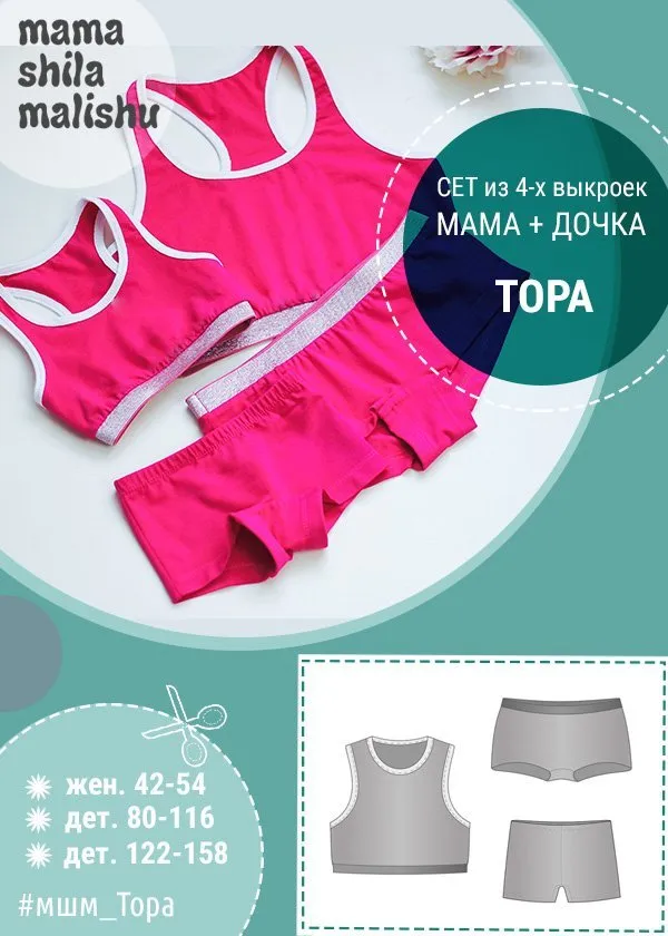 [Мама Шила Малышу] Сет из 4 выкроек Тора. Мама + Дочка. Размеры женские + детские 122 - 158 (Алина Шаймуратова)
