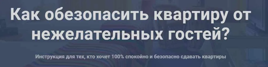 Как обезопасить квартиру от нежелательных гостей? (Елена Лялина)