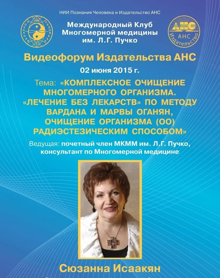 Комплексное очищение многомерного организма человека (Сюзанна Исаакян)
