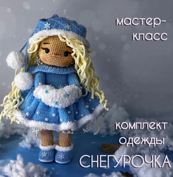 Комплект одежды Снегурочка (Ирина Тарасова)