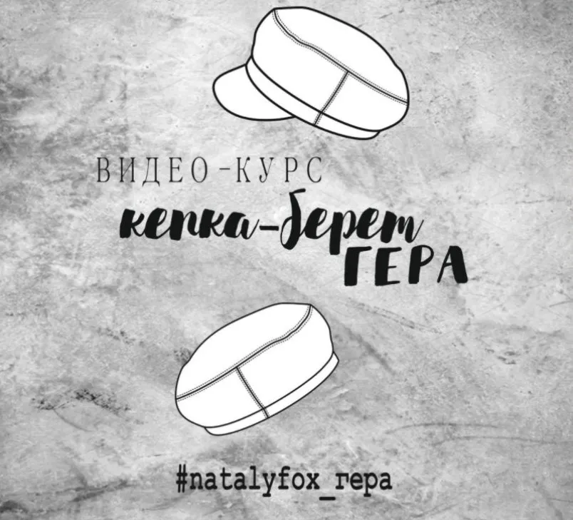 Курс по пошиву беретки, кепки, съёмного козырька Гера (natalyfox)