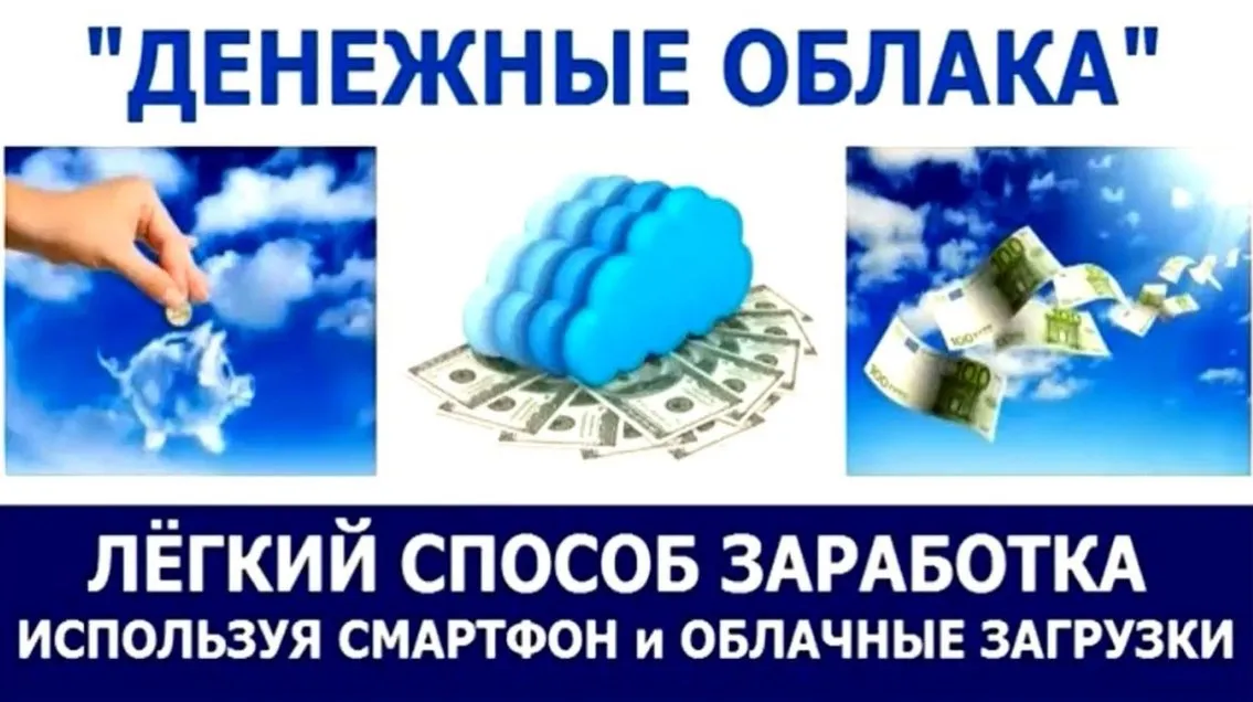 Система «Денежные облака». Методика заработка со смартфона, настройка которой займет от 30 минут!
