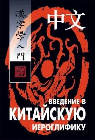 Введение в китайскую иероглифику (Александр Сторожук)