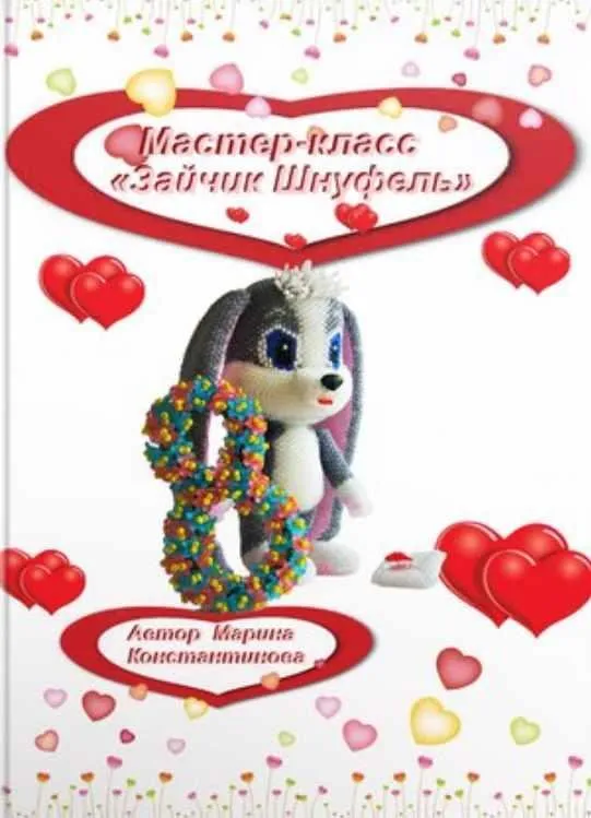 Зайчик Шнуфель (Марина Константинова)