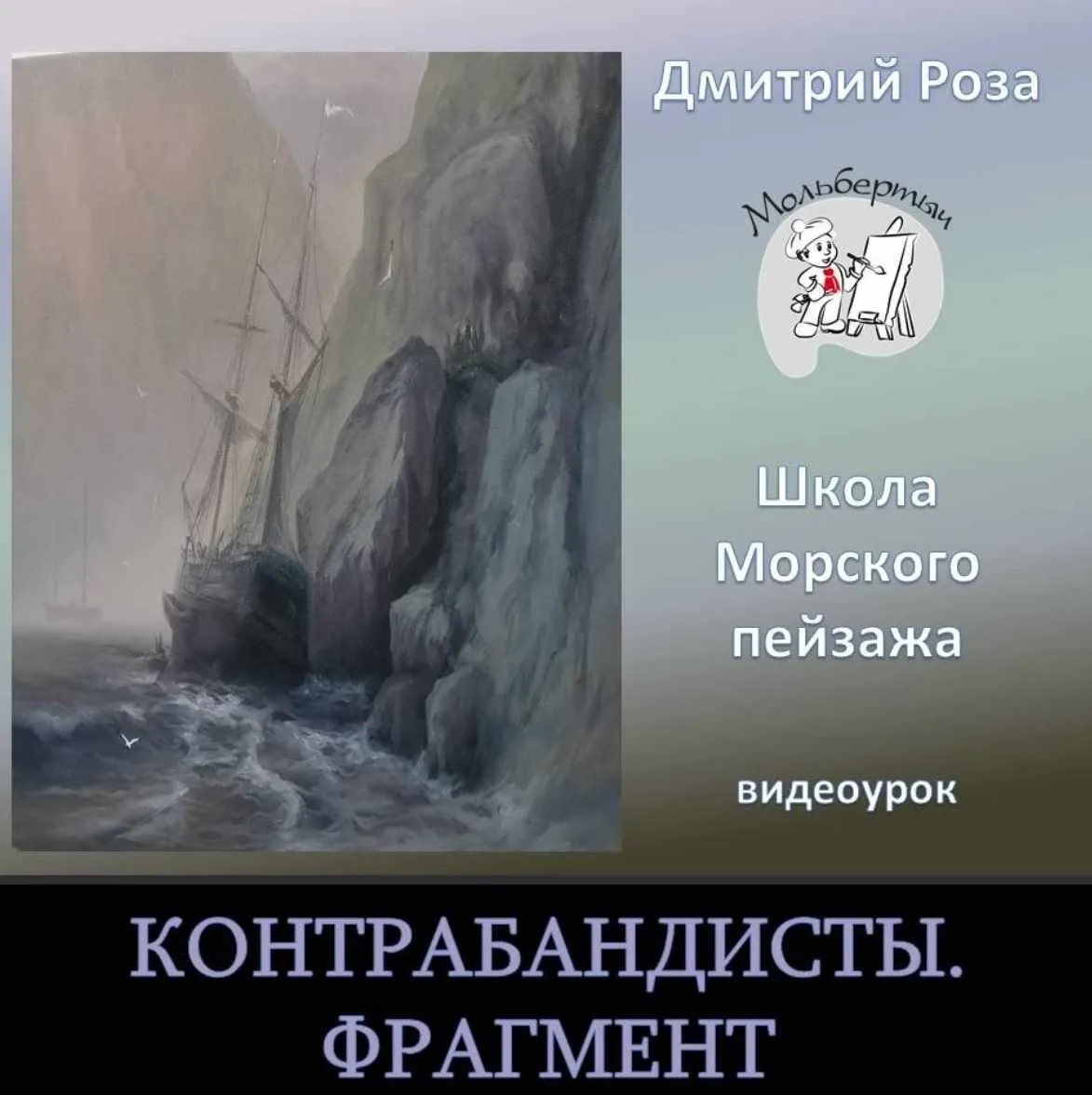 Контрабандисты. Фрагмент (Дмитрий Роза)