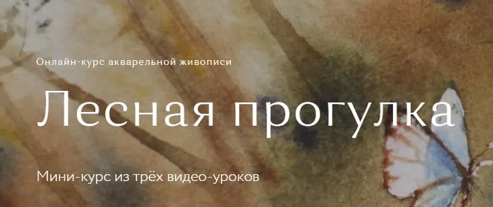 Лесная прогулка. Тариф Самостоятельное изучение  (Iris Solaris)