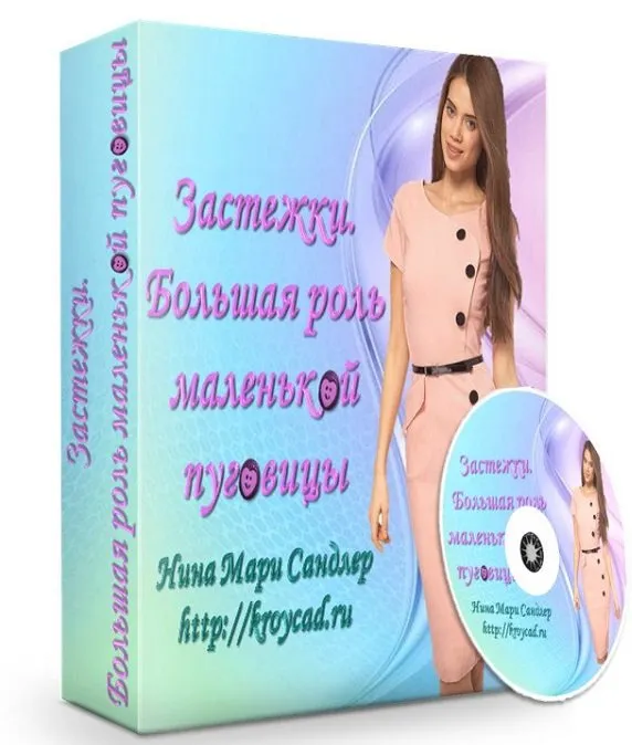Застежки. Большая роль маленькой пуговицы (Нина Мари Сандлер)