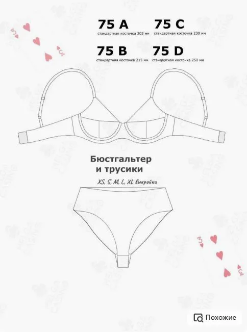 Выкройка 75 ABCD Бюстгальтер и трусики «3 черви» (Helga Casino)
