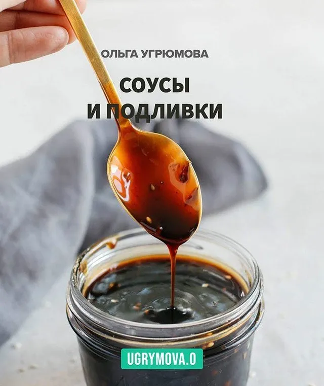 Соусы и подливки (Ольга Угрюмова)