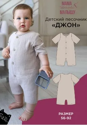 [Мама Шила Малышу] Детский песочник Джон. Размер 56-92