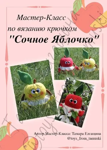 Сочное яблочко (Тамара Елгащина)