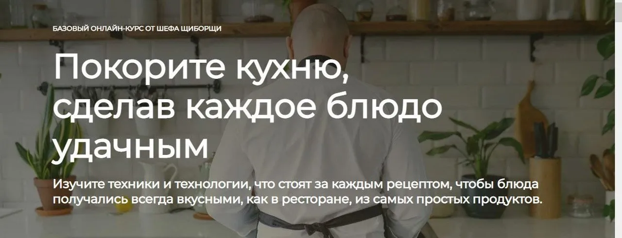[ЩиБорщи] Базовый онлайн-курс от шефа. Покорите кухню (Владимир Инжуватов)
