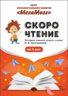 [МегаМозг] Рабочая тетрадь «Скорочтение 4»