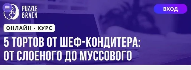 [Puzzlebrain] 5 тортов от шеф‑кондитера: от слоеного до муссового (Кристина Федорова)