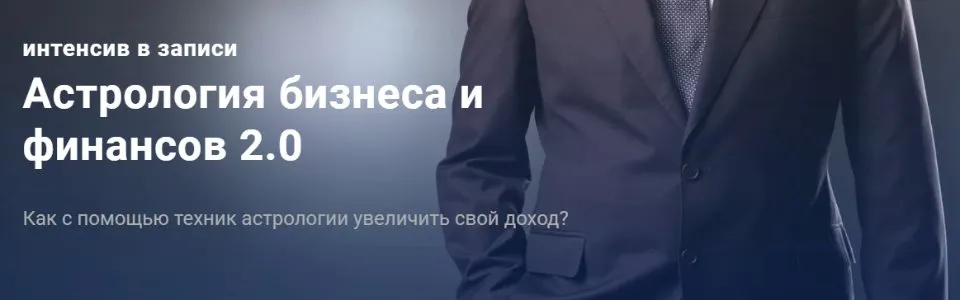 Астрология бизнеса и финансов 2.0. Вариант-Стандарт (Павел Дементьев)