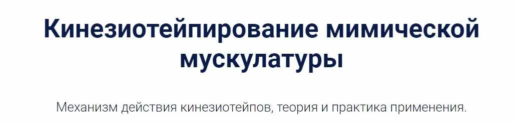 [АМКМТ проф. Васильевой] Кинезиотейпирование мимической мускулатуры (Оксана Яковчук)