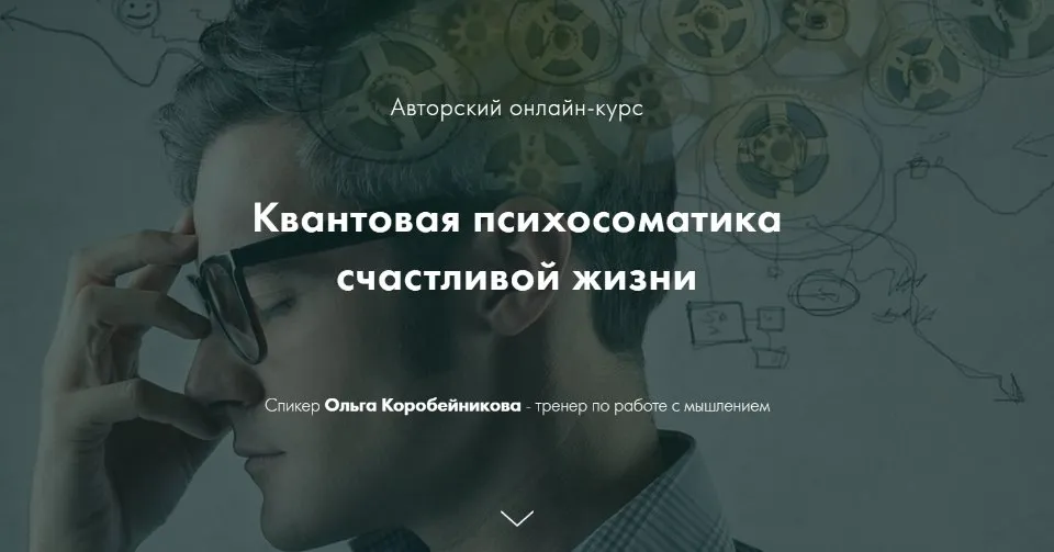 Квантовая психосоматика счастливой жизни. 2 Ступень (Ольга Коробейникова)