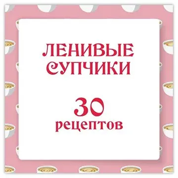 [Ленивый кулинар] Ленивые супчики 2.0 (Ольга Данчук, Елена Воронцова)