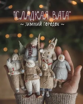 Сладкая Вата. Зимний городок (Наталья Суранова)