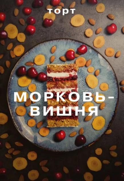 [glavgnom] Морковь-вишня (Елена Елькина-Ковалева)