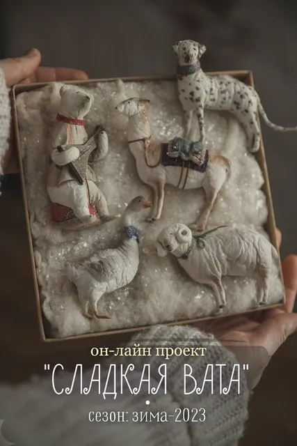Сладкая Вата. Зимний сезон (Наталья Суранова)
