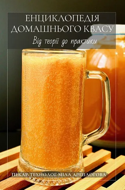 Энциклопедия домашнего кваса. Тариф Электронная версия (Мила Анпилогова)