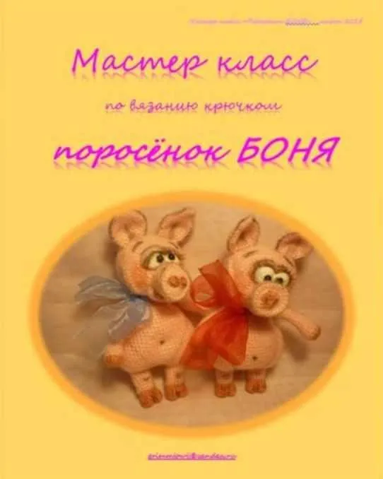 Поросёнок боня (Елена Букина)