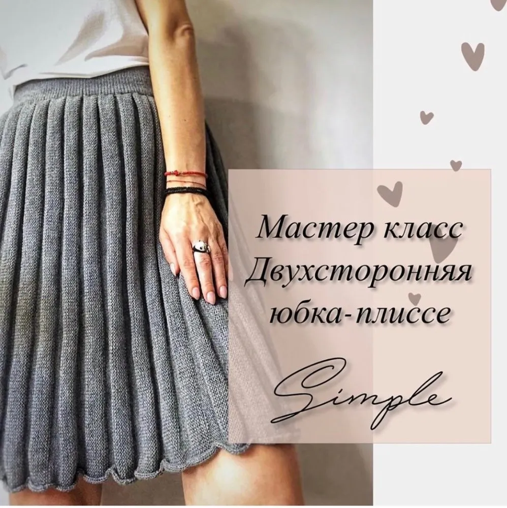Двухсторонняя юбка-плиссе Simple (woolen_factory)