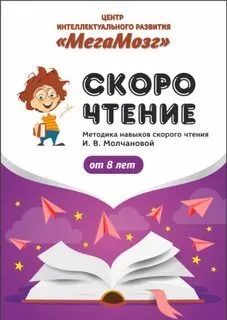 [МегаМозг] Рабочая тетрадь «Скорочтение 3»
