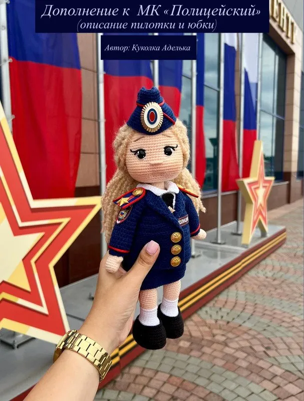 Дополнение к МК Полицейский (Куколка Аделька)