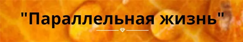 Параллельная жизнь. Тариф - Базовый (Юджиния Квант)