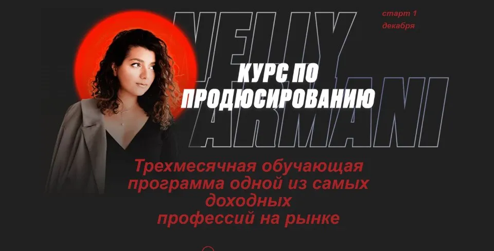 Курс по продюсированию. Тариф 2 Продюсер (Нелли Армани)