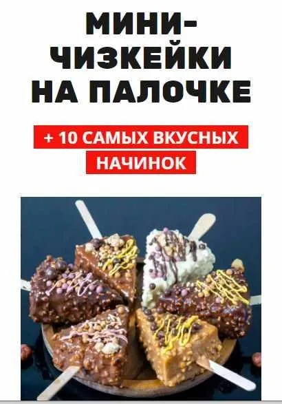 [Pastry School] Мини чизкейки на палочке (Елена Крохмаль)