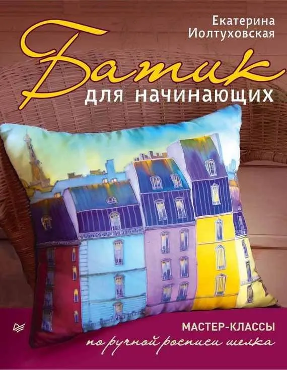 [Батик]  Батик для начинающих.МК  по ручной росписи шелка (Книга )( Екатерина Иолтуховская)