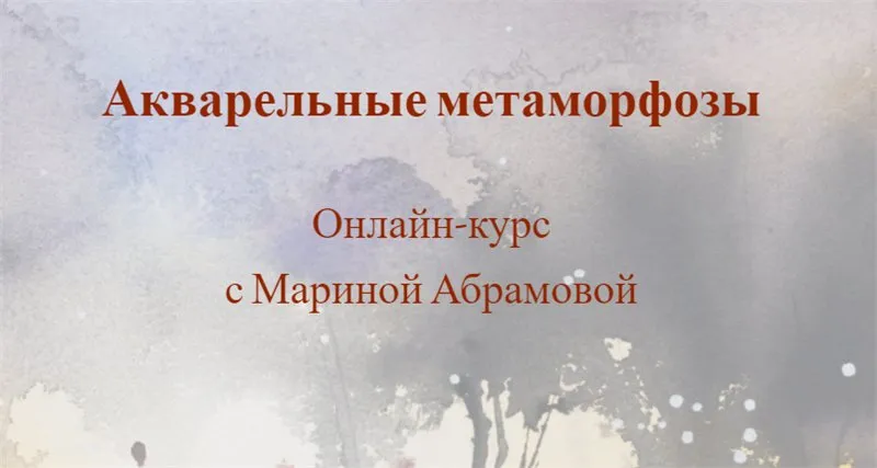 [Nadja Leutloff School] Акварельные метаморфозы (Марина Абрамова)