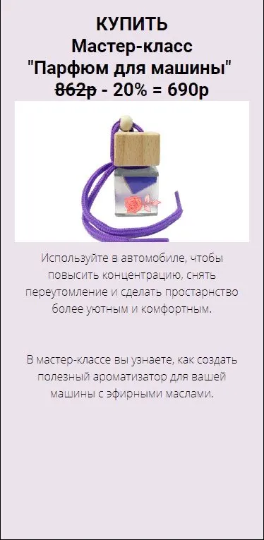Парфюм для машины (Юлия Глэдвин)