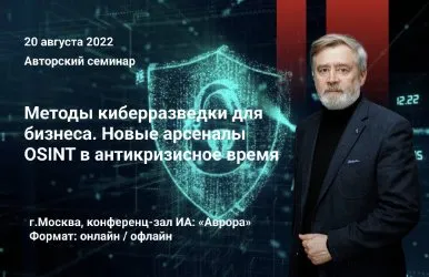 [Аврора] Методы киберразведки для бизнеса. Новые арсеналы OSINT в антикризисное время (Андрей Масалович)