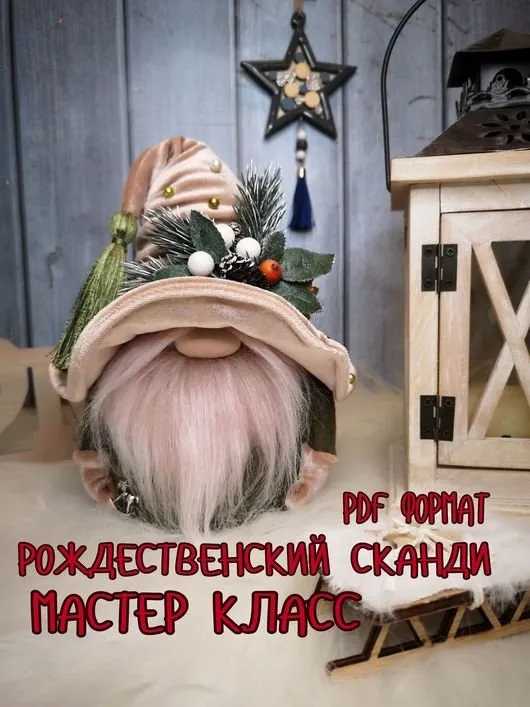 [Моя фантазия от Яны] Гном Рождественский Сканди