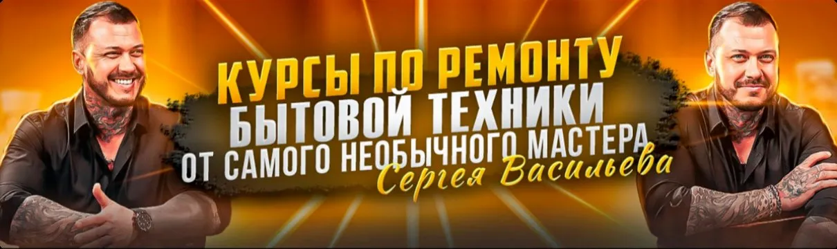 Видеокурсы по ремонту посудомоечных машин. Тариф Без чата (Сергей Васильев)
