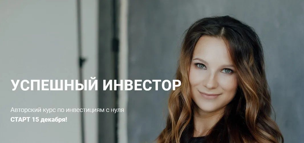 Успешный инвестор. Тариф «Базовый» (Дарья Калико)